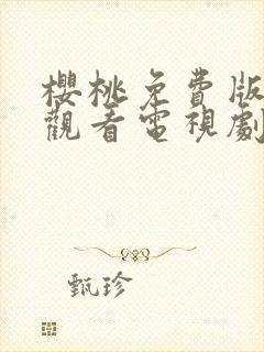 樱桃免费版在线观看电视剧荣耀