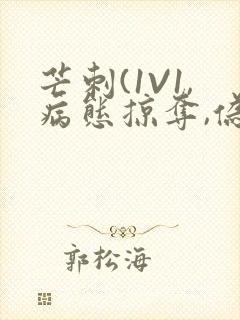 芒刺(1V1,病态掠夺,伪骨科)_