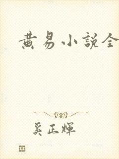 黄易小说全集