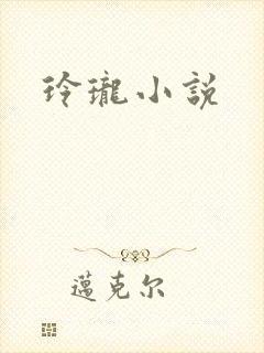 玲珑小说