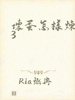 坏蛋怎样炼成的3