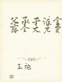 父承子液金银花露全文免费阅读