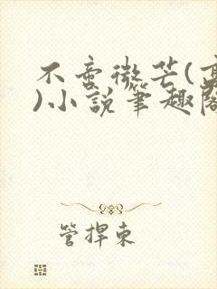 不啻微芒(高干)小说笔趣阁