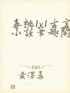 春桃1v1古言小说笔趣阁