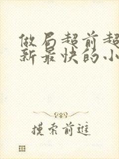 做局超前超快更新最快的小说