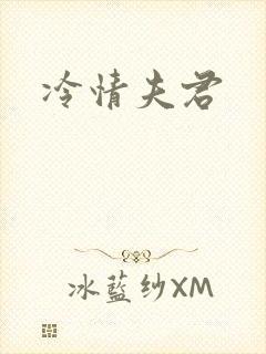 冷情夫君