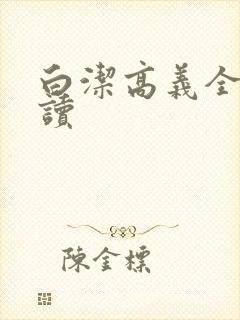 白洁高义全文阅读