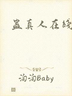 蛊真人在线阅读