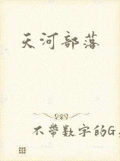 天河部落