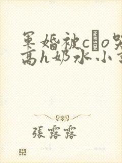 军婚被cαo哭高h奶水小说