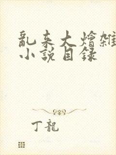 乱来大烩杂肉欲小说目录