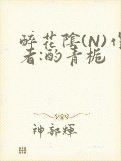 醉花阴(N)作者:酌青栀