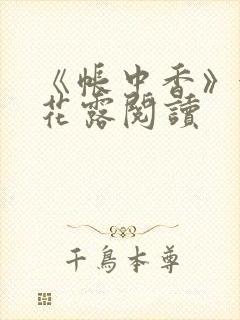 《帐中香》金银花露阅读