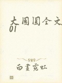 大团圆全文阅读01