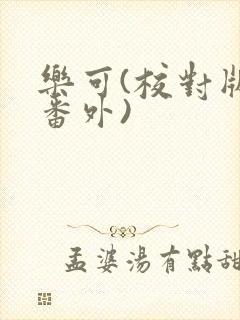 乐可(校对版+番外)