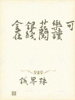 金银花乐可小说在线阅读