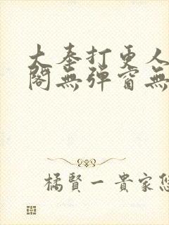 大奉打更人笔趣阁无弹窗无广告