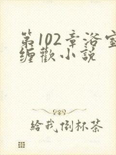 第102章浴室缠欢小说