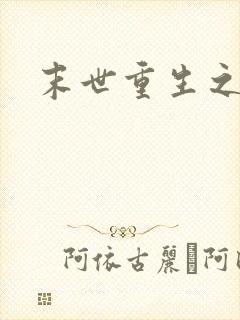 末世重生之庄浅