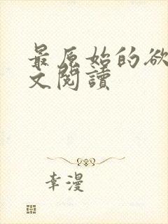 最原始的欲望全文阅读