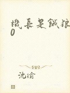 机长是饿狼第10