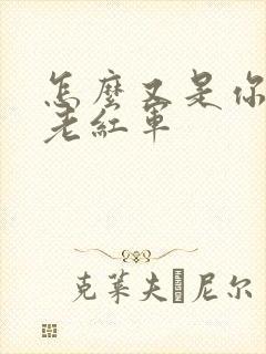 怎么又是你by老红军