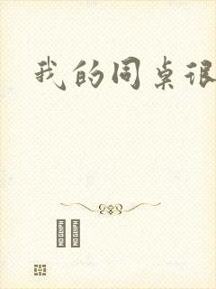 我的同桌很娇软