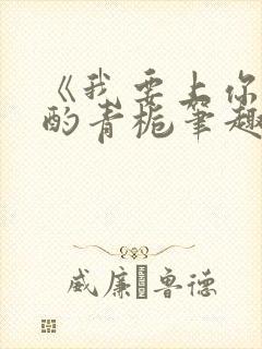 《我要上你》 酌青栀笔趣阁