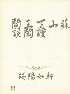 阎王下山苏文小说阅读