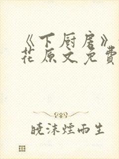 《下厨房》金银花原文免费阅读