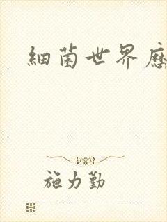 细菌世界历险记