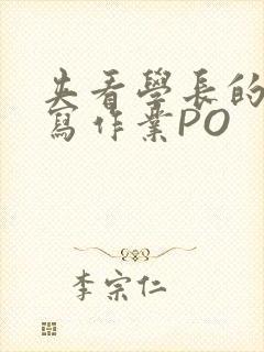 夹看学长的巨大写作业PO