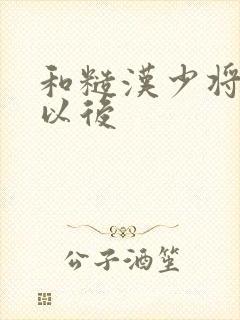 和糙汉少将闪婚以后