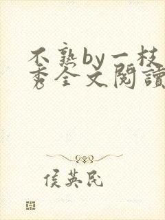 不熟by一枝独秀全文阅读笔趣阁