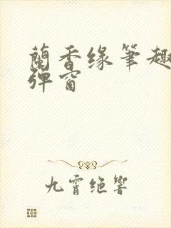 兰香缘笔趣阁无弹窗