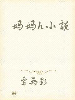 妈妈h小说