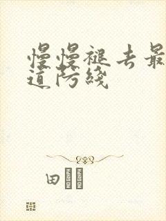 慢慢褪去最后一道防线