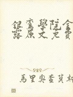 银鸾学院金银花露原文免费读书