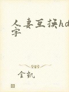 人妻互换hd中字