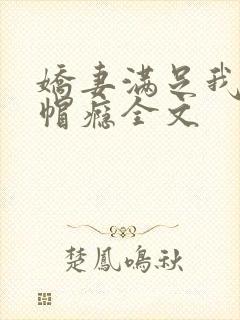 娇妻满足我的绿帽瘾全文