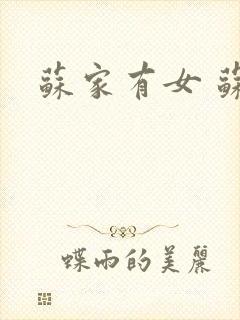 苏家有女 苏杳