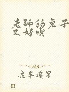 老师的兔子又大又好吃