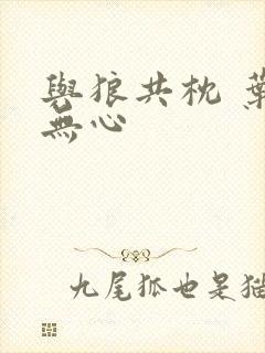 与狼共枕 叶落无心