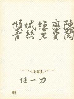 倾城绝恋陈叔楚青丝免费阅读