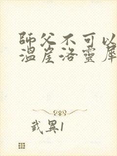 师父不可以温离温崖洛灵犀小说