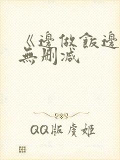 《边做饭边躁》无删减