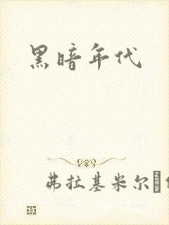 黑暗年代
