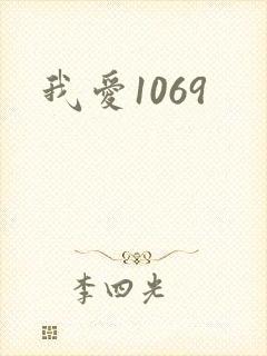 我爱1069