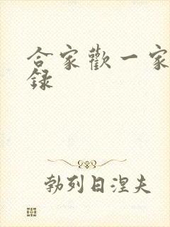 合家欢一家亲目录