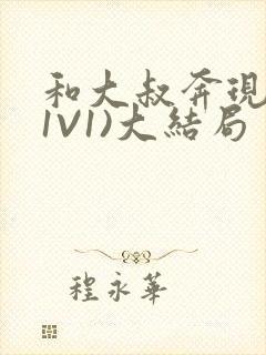 和大叔奔现后(1V1)大结局